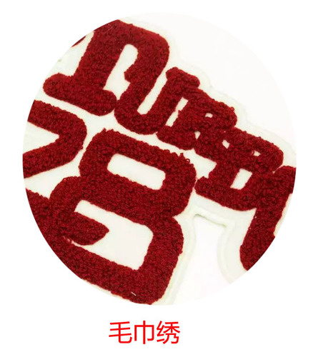 毛巾绣0.jpg
